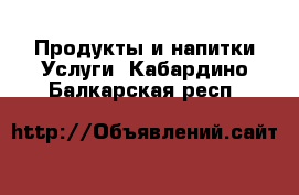 Продукты и напитки Услуги. Кабардино-Балкарская респ.